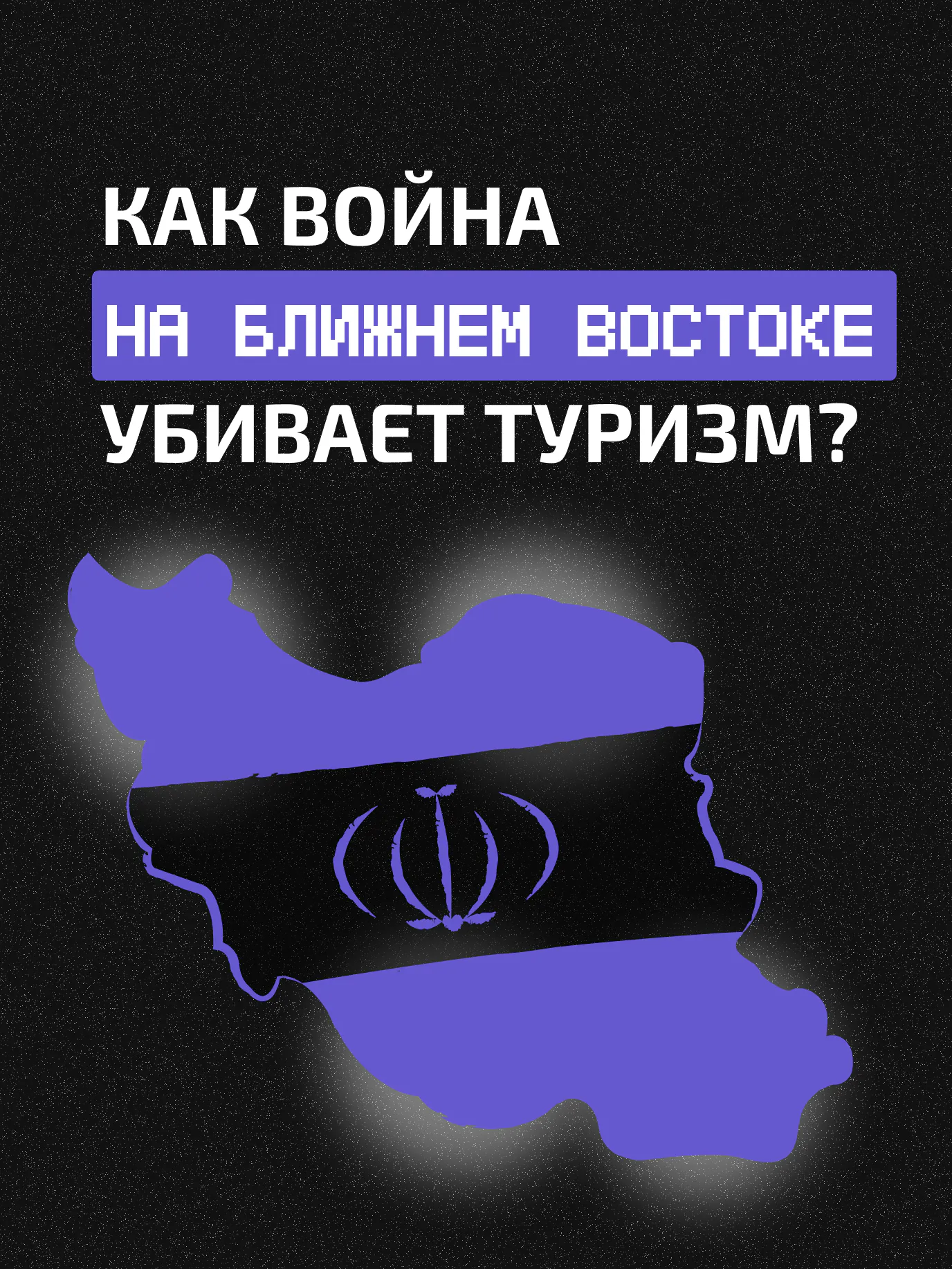 Как война в Иране разрушает туризм Ближнего Востока?