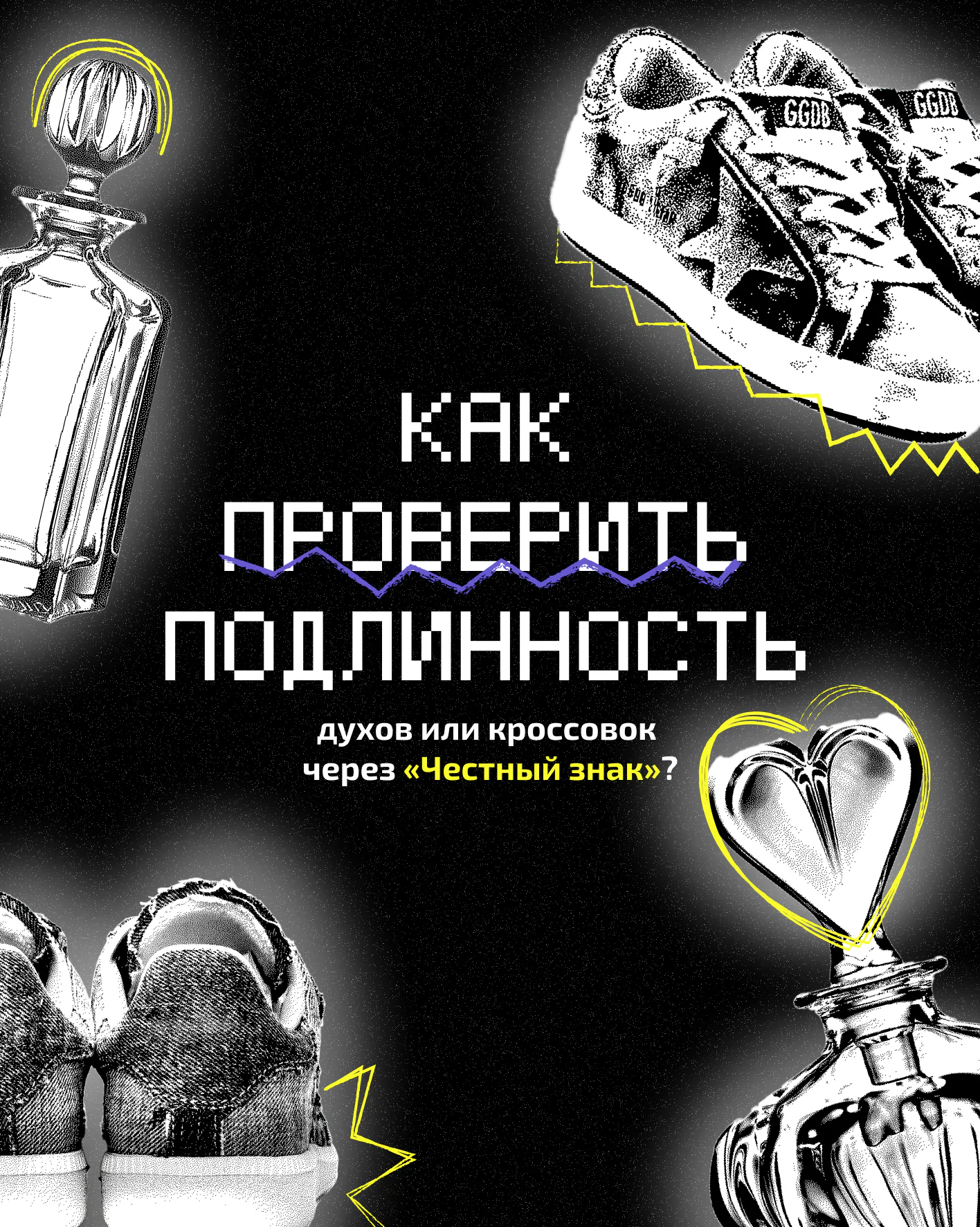 Как проверить подлинность товаров через приложение "Честный знак"?  