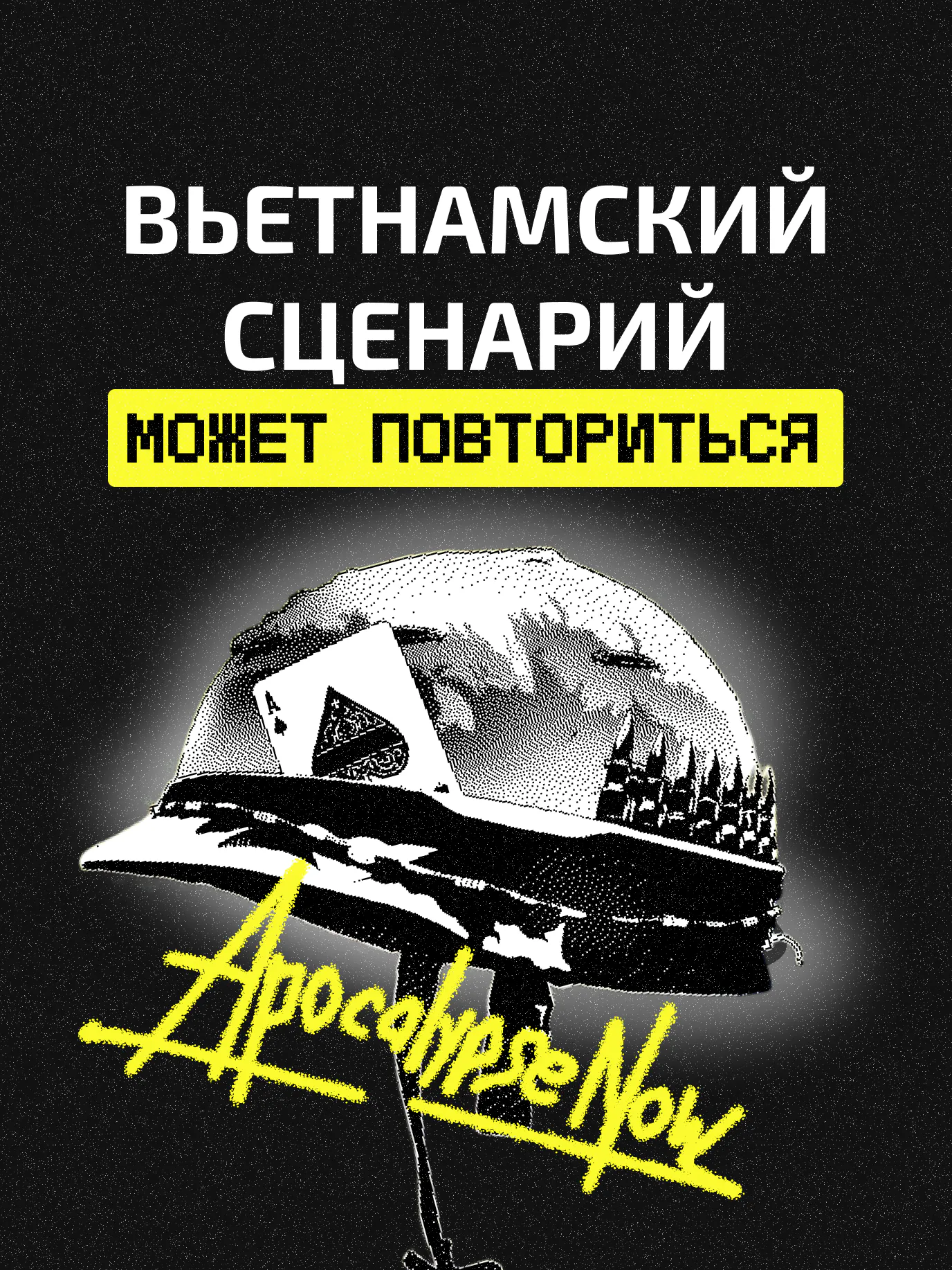 ВЬЕТНАМ 2.0? ПОЧЕМУ США МОГУТ ОКАЗАТЬСЯ В ЛОВУШКЕ