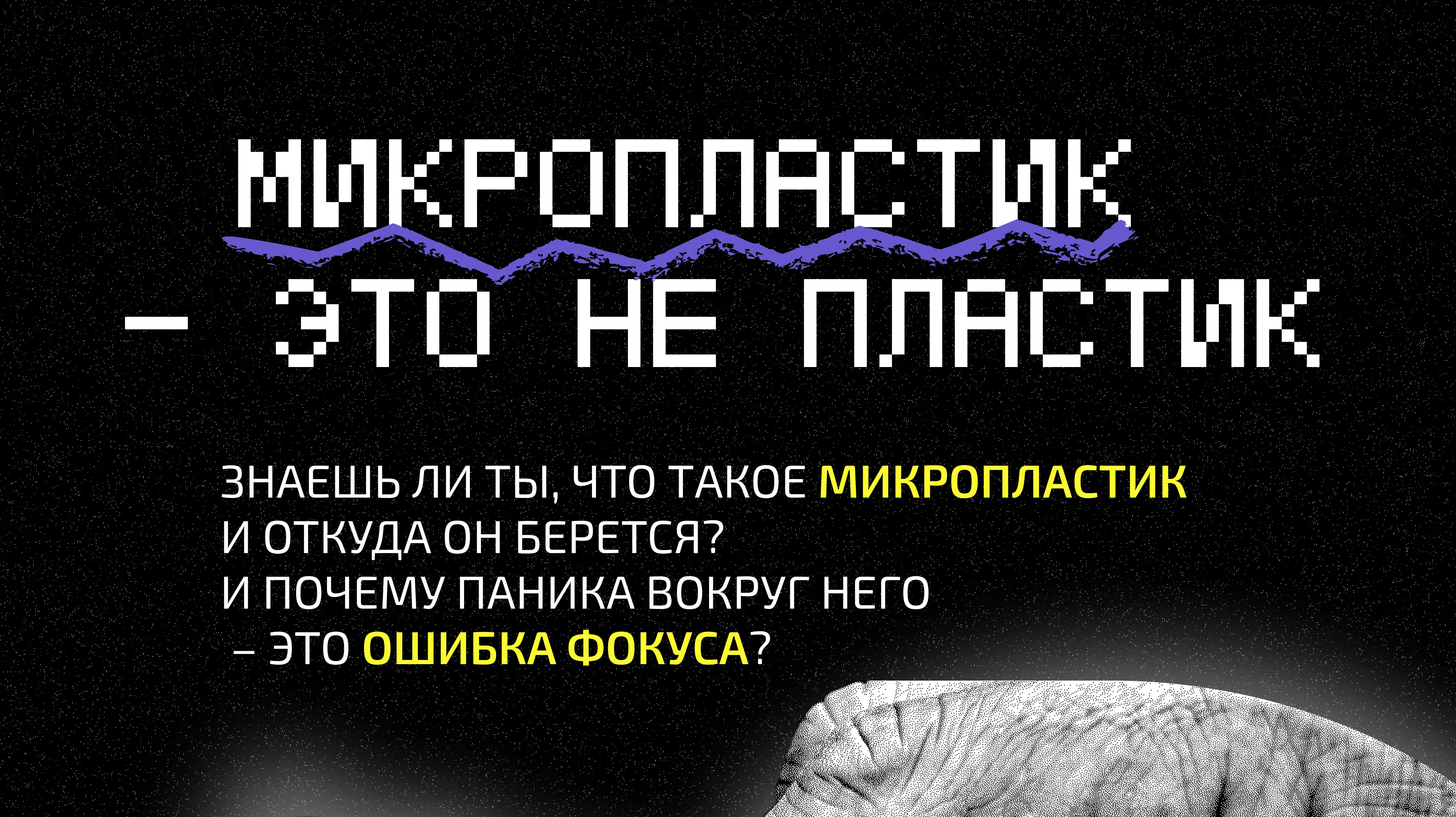 Откуда берется микропластик? 