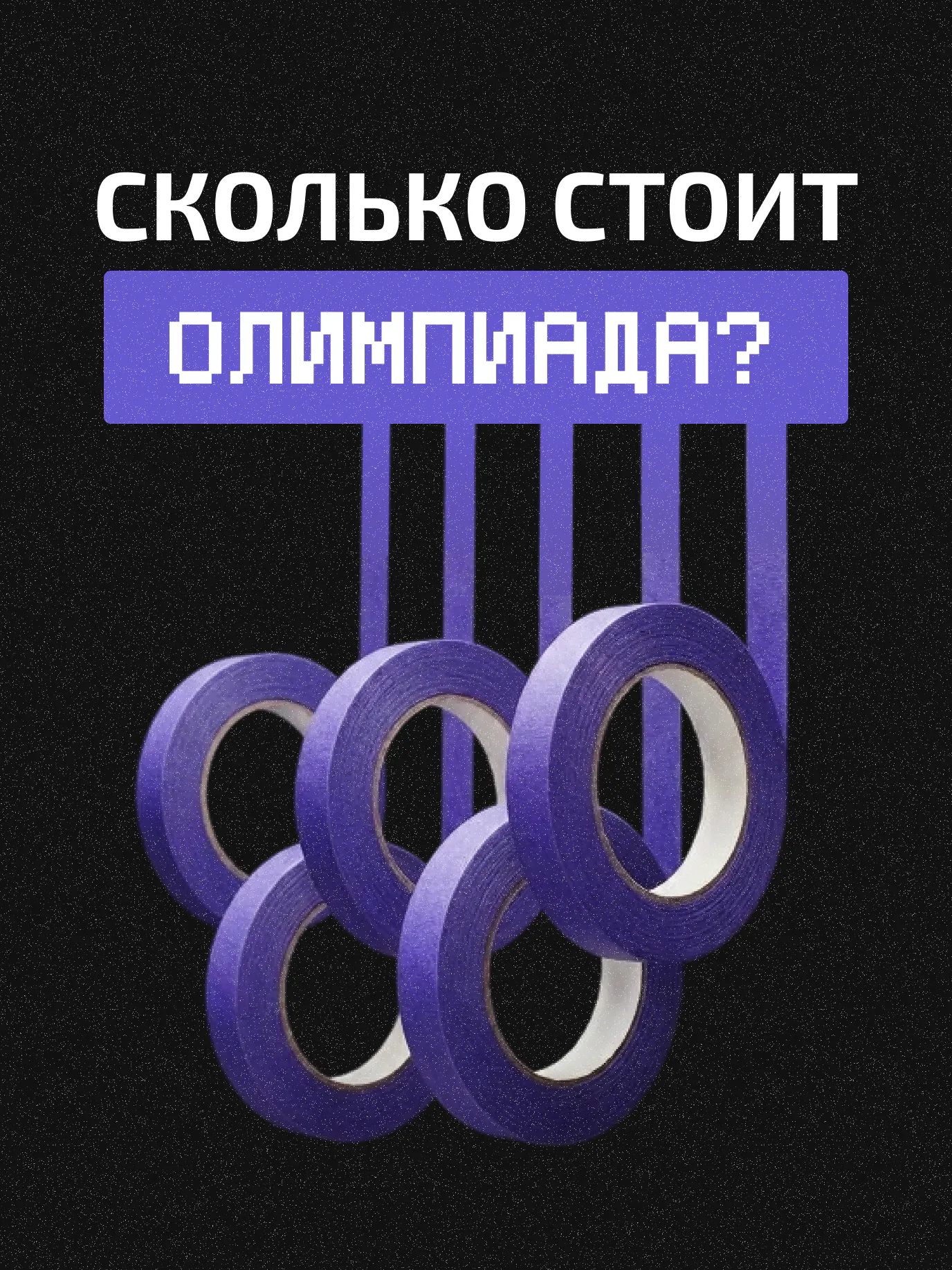 Сколько стоят Олимпийские игры?