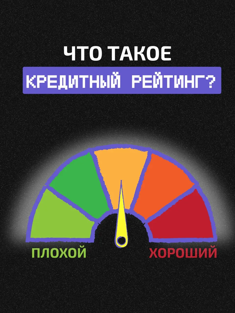 Почему твоему другу дадут ипотеку, а тебе нет?