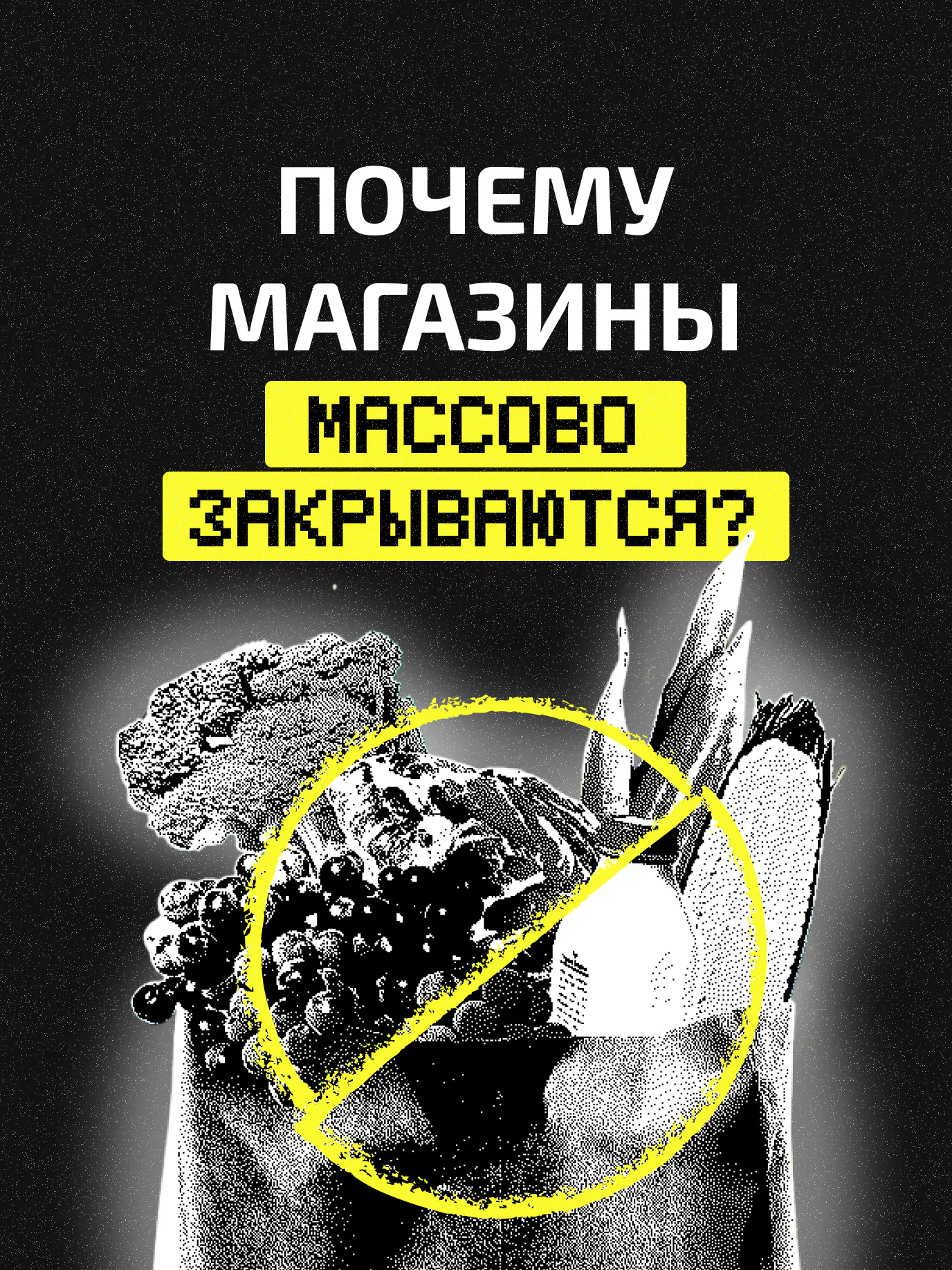 Почему магазины умирают, а ТЦ пустеют?