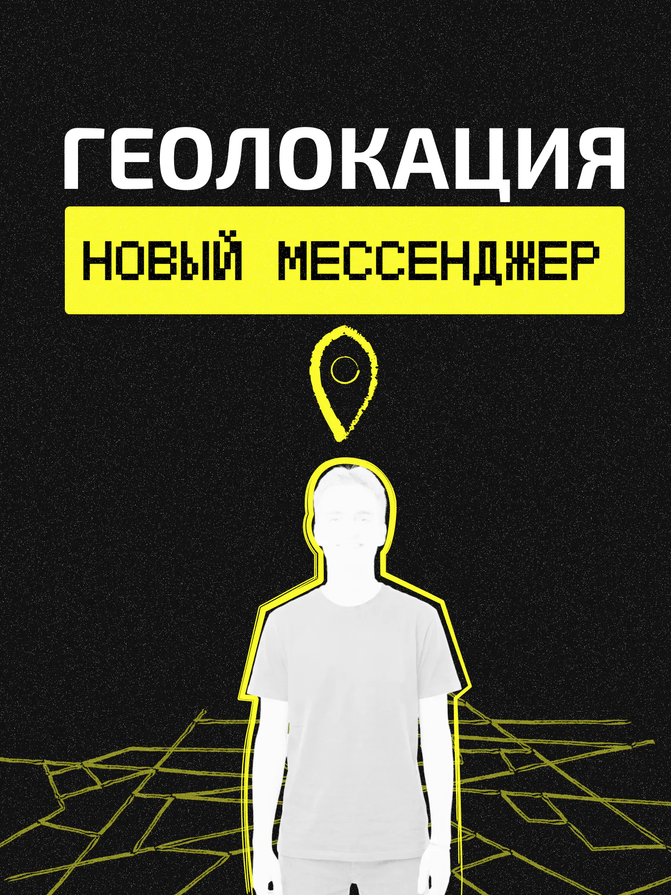 Друзья на карте: как геосоциальные сервисы меняют привычки общения
