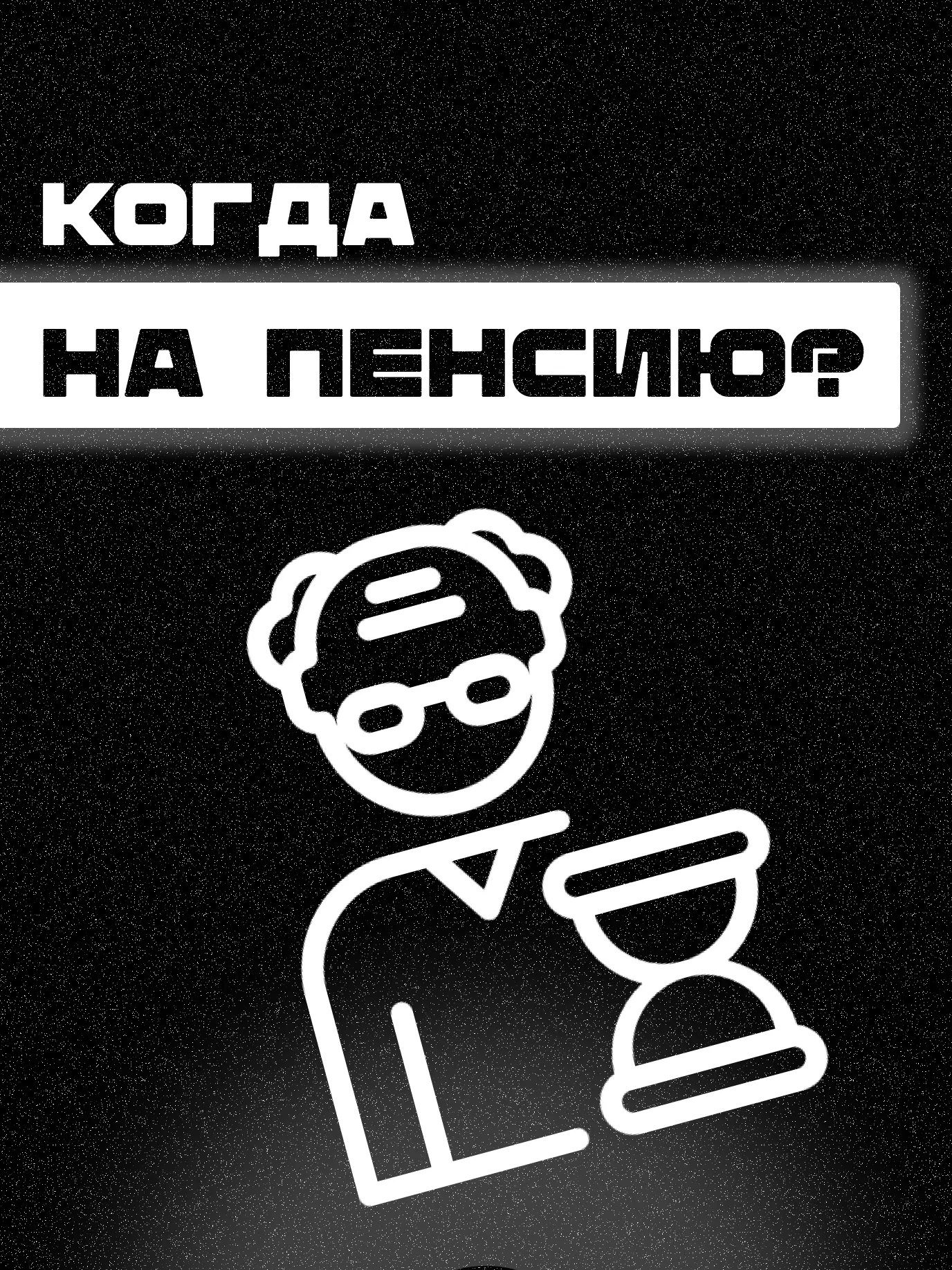 Как и почему во всем мире повышают пенсионный возраст?