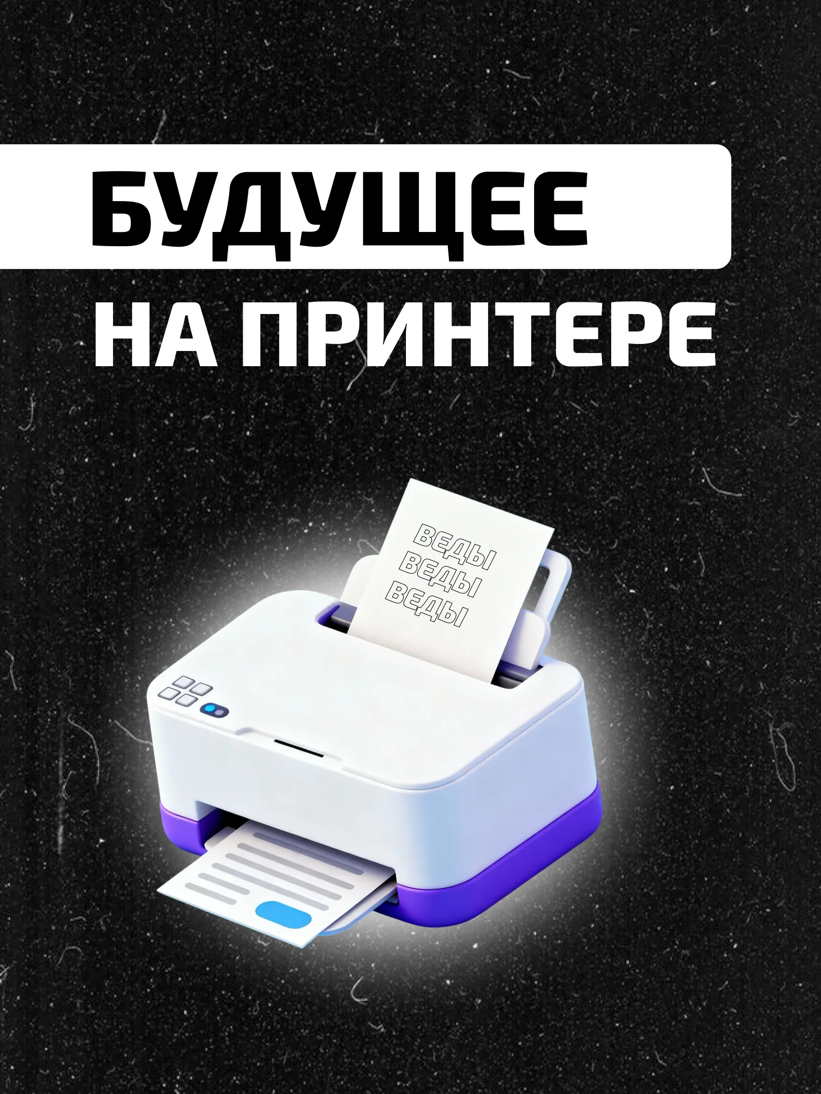 Будущее на принтере: развитие 3D-строительства в России