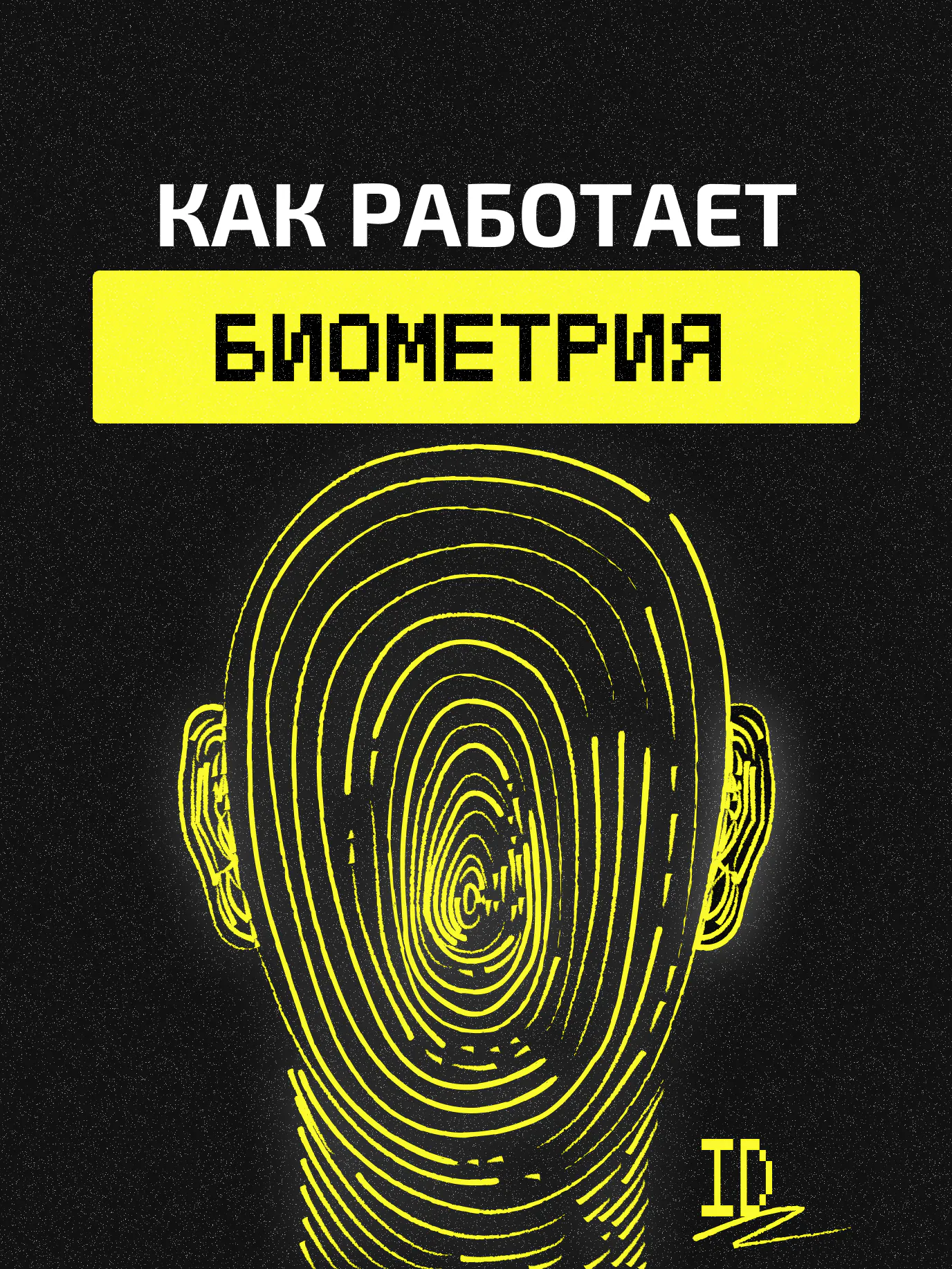 Как работает биометрия и почему она не безопаснее паролей