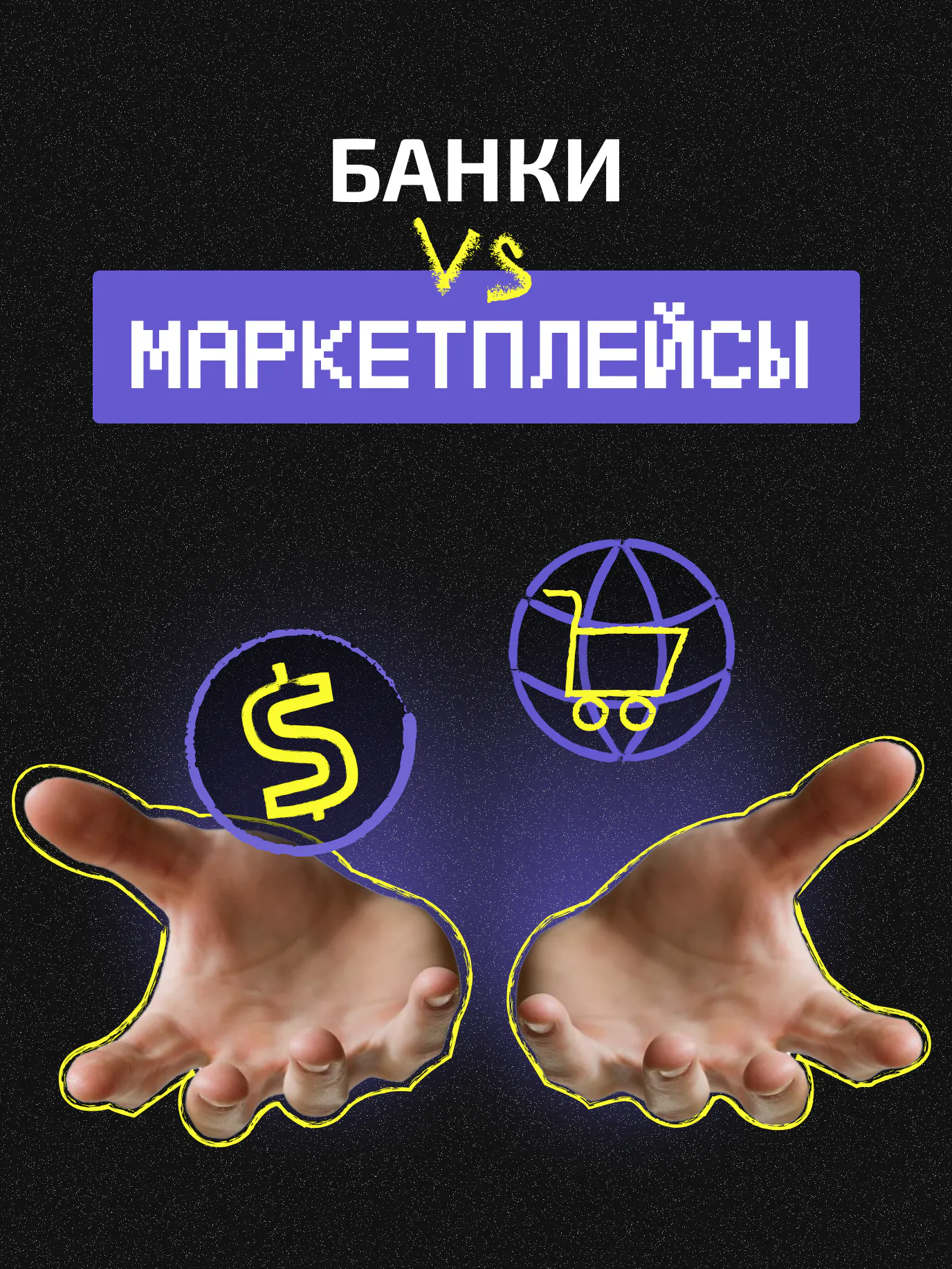 Кто победил в битве маркетплейсов и банков?