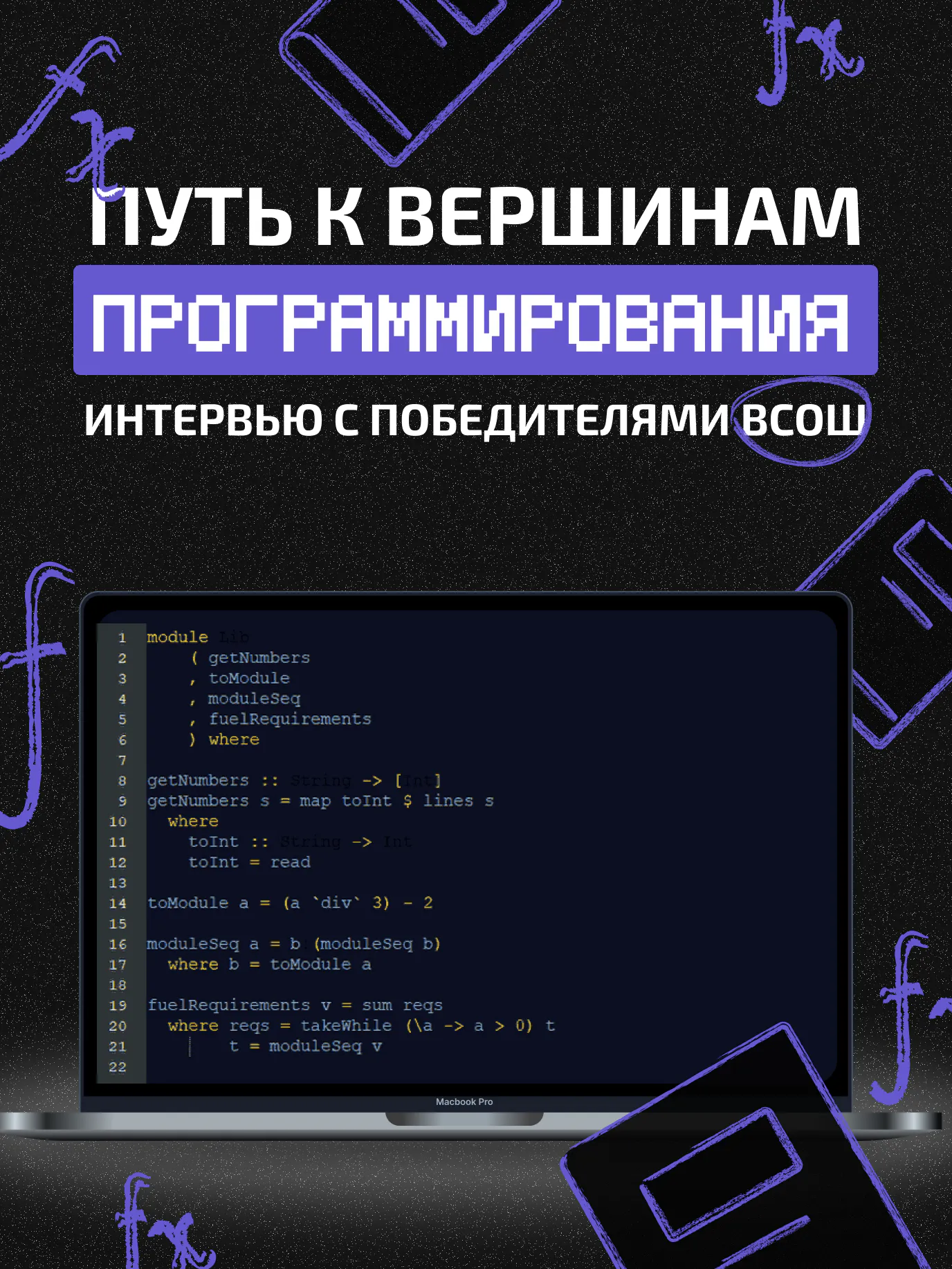 Путь к вершинам программирования — интервью с победителями ВСоШ