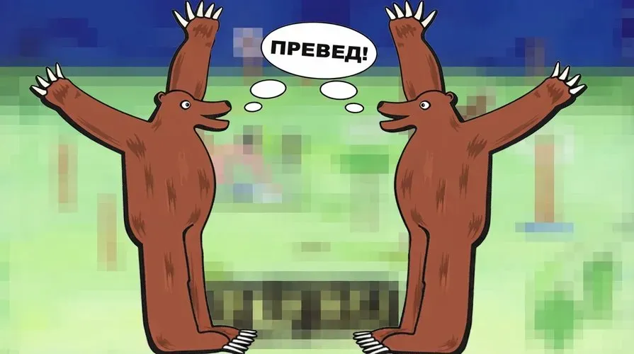Культовый мем «Превед, Медвед!»