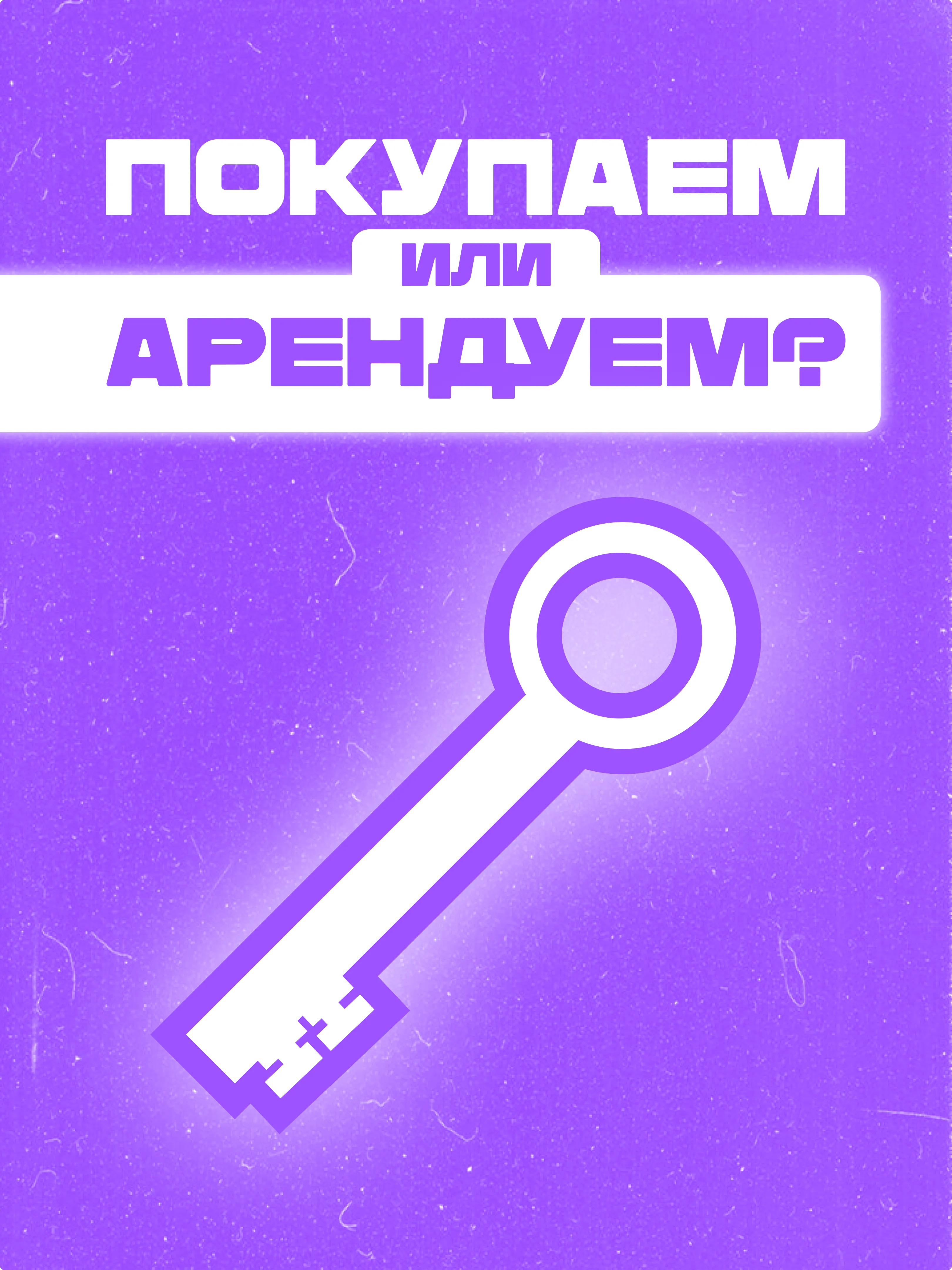 Как купить квартиру в 2026 году?