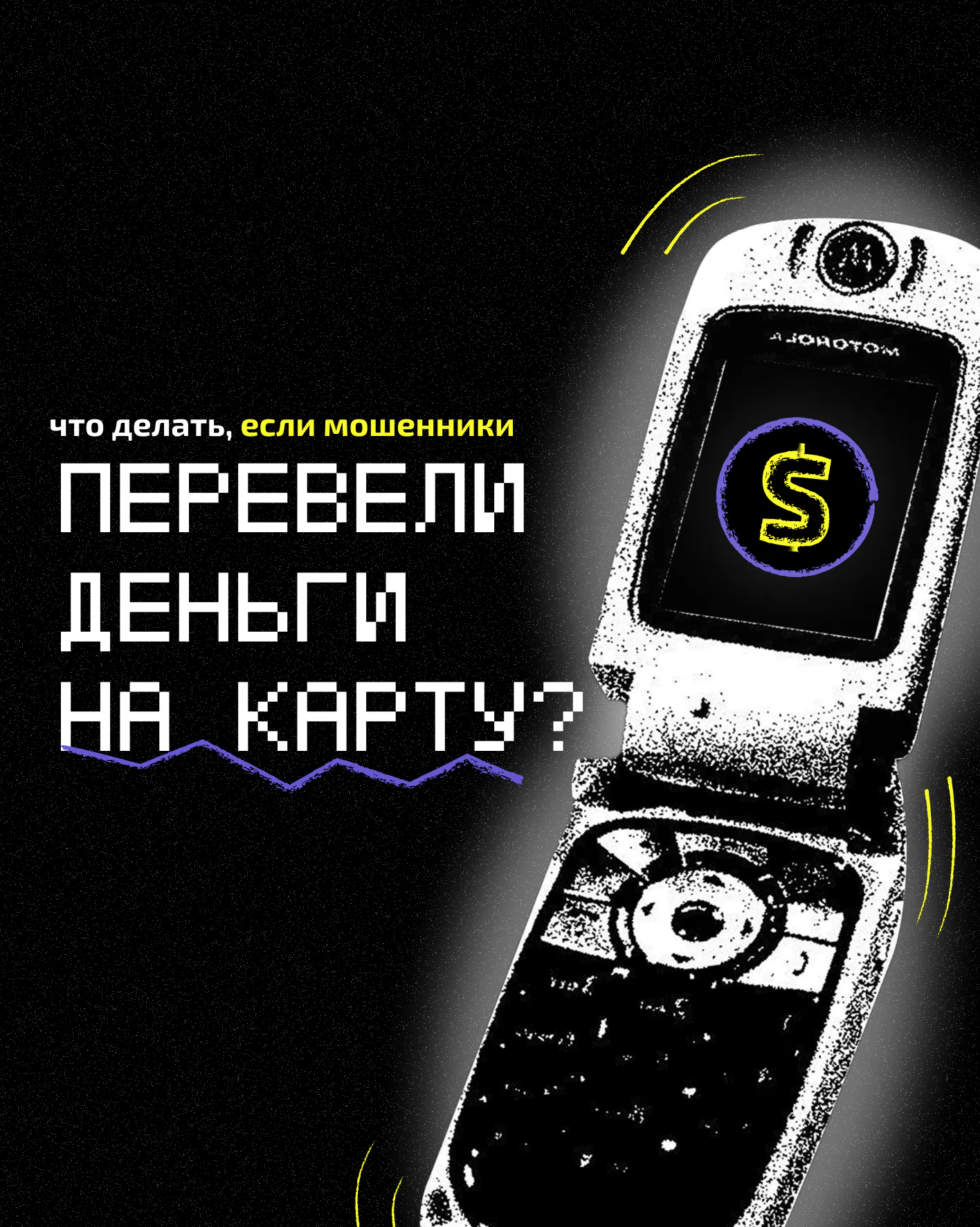 Что делать, если мошенники перевели деньги на карту?