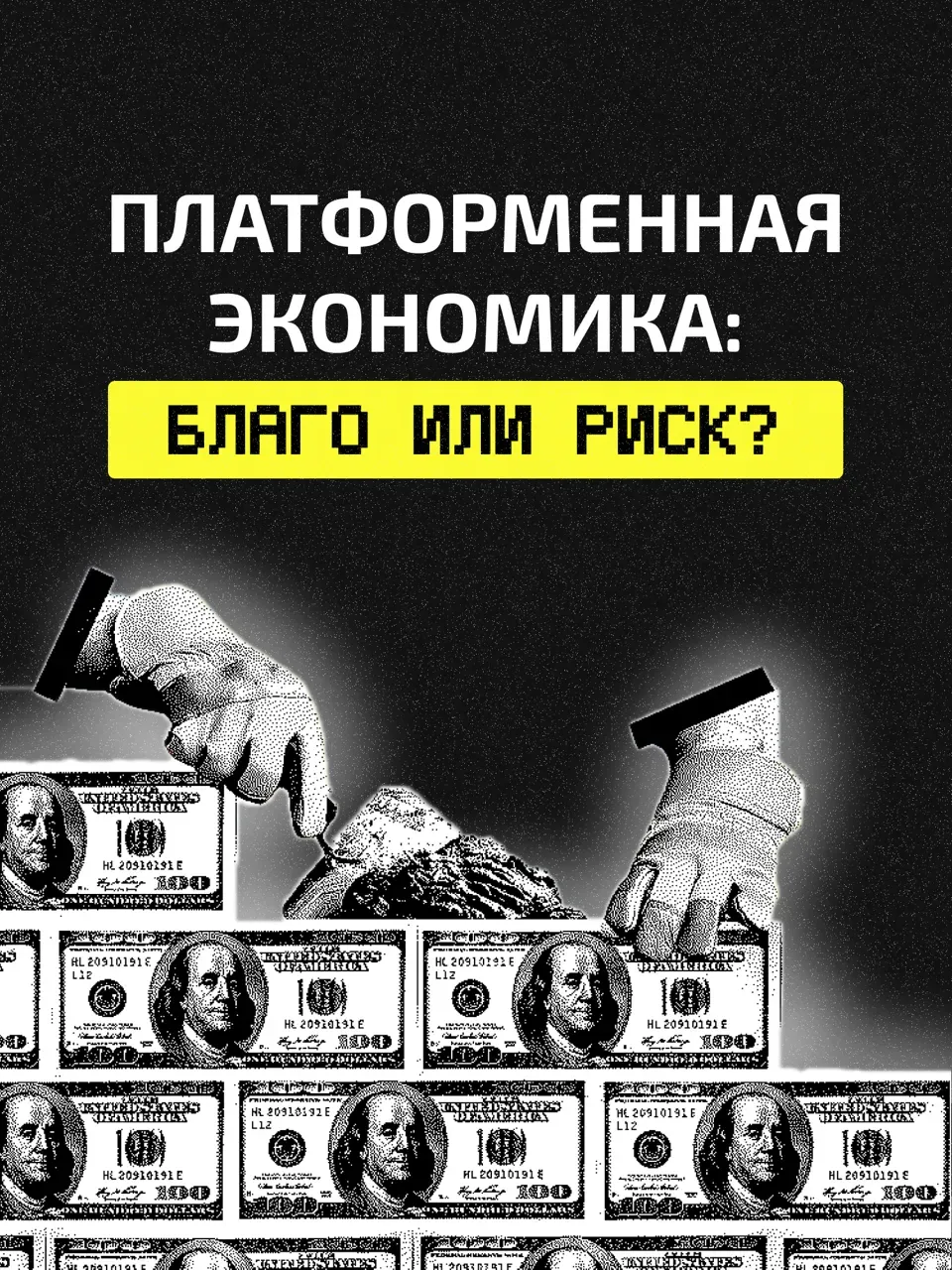 Как платформенная экономика меняет рынок?