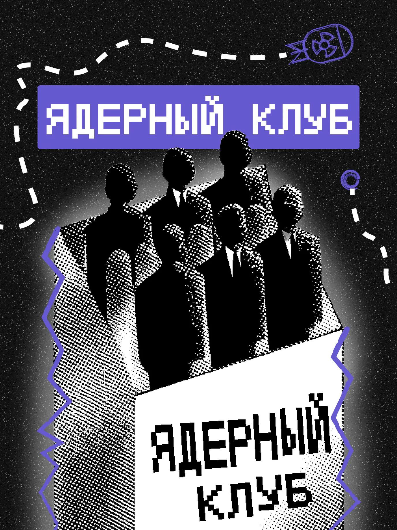 Расширение ядерного клуба. Кто следующий?