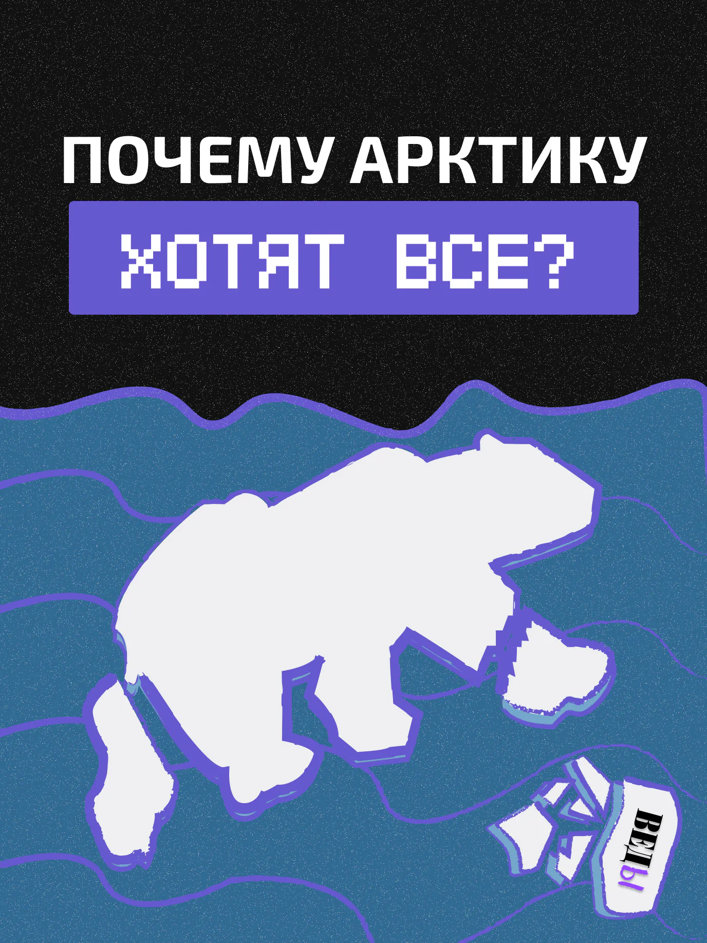 Арктика: почему северный регион интересует всех?